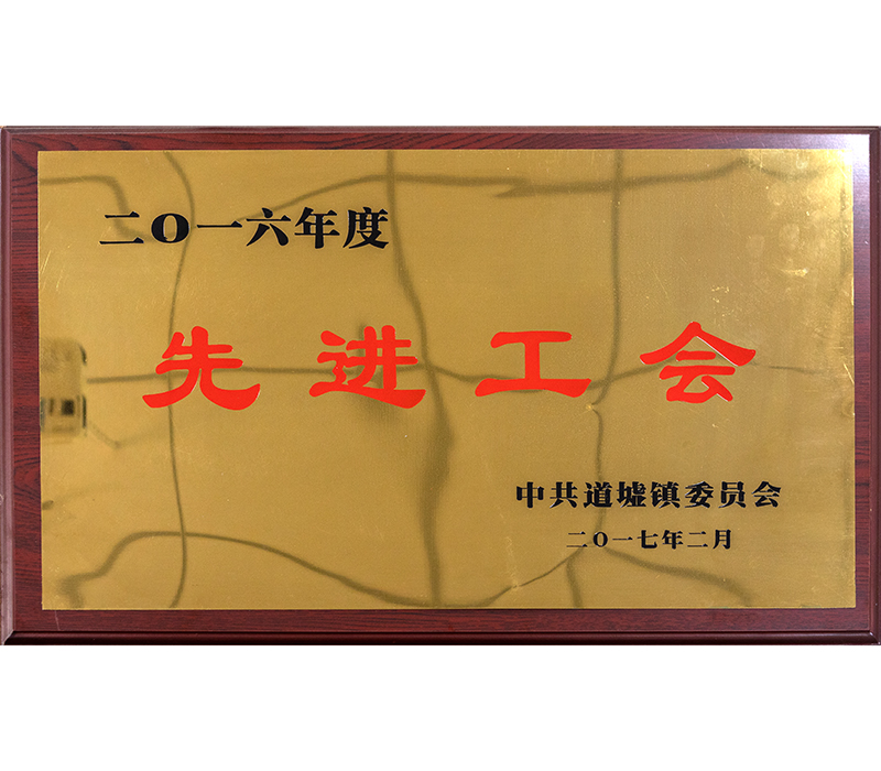 先进工会 先进工会