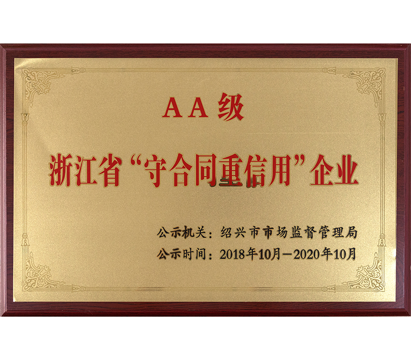 省级守信企业荣誉 省级守信企业荣誉