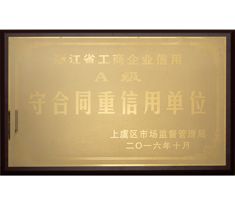 省级守合同重信用单位 省级守合同重信用单位