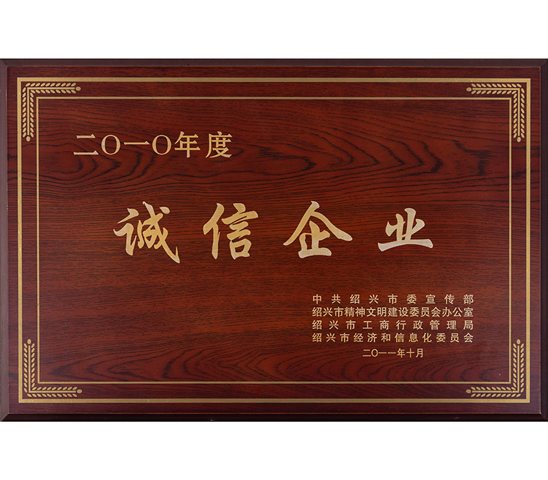 诚信企业 诚信企业