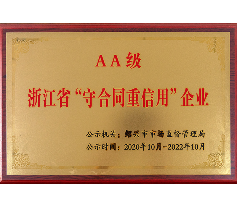 省级守合同重信用单位 省级守合同重信用单位