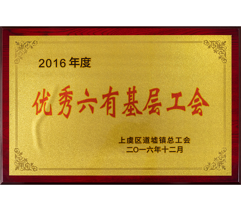 优秀六有基层工会 优秀六有基层工会
