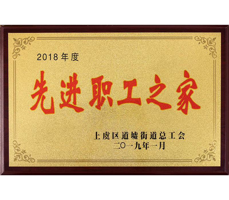 先进职工之家 先进职工之家